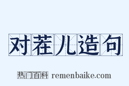 对茬儿造句是什么意思的图片
